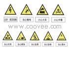 供应祥发【卫电】警告标志牌 厂家直销