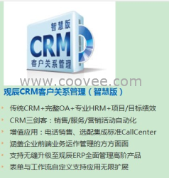 观辰CRM客户关系管理软件（智慧版）