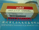 129464NJ日本山武AZBIL，UV光電管現(xiàn)貨優(yōu)價(jià)