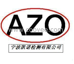 供应AZO 测试/SGS机构 AZO 