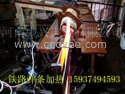 河南铁路弹条加热设备郑州高中频感应加热炉