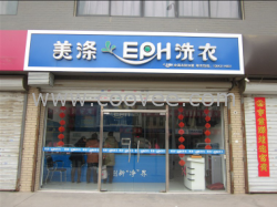 邯郸干洗店加盟