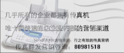 青岛传真群发营销询：80981518