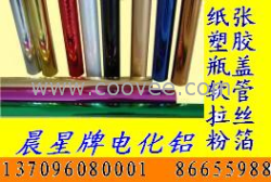 供应广州塑料电化铝、广州塑胶烫金纸、广州拉丝烫金纸、广州软管烫金纸、广州皮革烫金纸