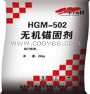 供應HGM-502干粉錨固劑