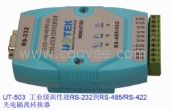 供應(yīng)RS-232到RS-485/RS-422光電隔離轉(zhuǎn)換器 UT-503