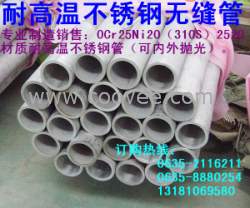 供應Cr25Ni20（310S）2520材質耐高溫不銹鋼管（可內外拋光）
