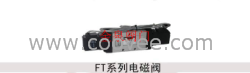 供應FT系列電磁閥