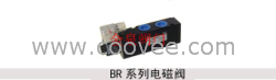 供應BR系列電磁閥