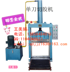 XQL-16单刀切胶机，液压单刀切胶机