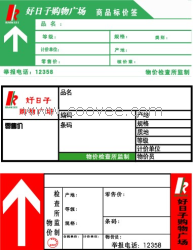 供应标价签 商品标价签