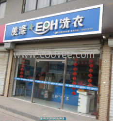 美涤干洗店加盟连锁 干洗加盟