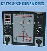 供应KBT95开关柜智能操控/开关柜操控/高压开关柜