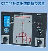 供应KBT96开关柜智能操控