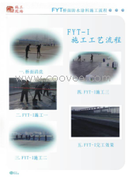 江西FYT防水層,橋路通fyt-1橋面防水涂料,fyt-1