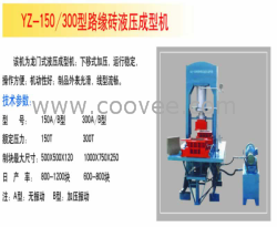 供應(yīng) YZ-150/300型路緣磚液壓成型機(jī)