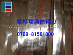 供應瑞典白鋼刀