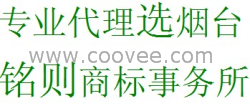 供应烟台铭则注册商标、免费查询判断注册一个商标、带动一项产业