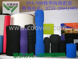 供应eva手把套、eva护套材料手感好,软硬度可以调节,外形不限.有用于各类运动健身器材,园节工具,