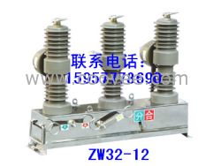 供应ZW32-12 ZW32-12G高压真空断路器