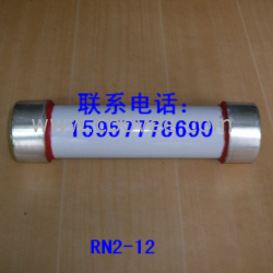 供应RN1-12 RN2-12 RN3-12高压熔断器