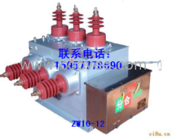 供应ZW10-12 高压真空断路器