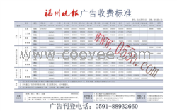 华盛传媒|福州晚报广告价格|福州晚报广告刊例|福州晚报广告刊登