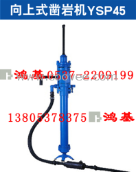 供应高频YSP45凿岩机向上式