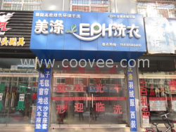 河北干洗店加盟干洗店加盟品牌 设备价格