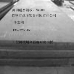 找NM500耐磨钢板来—舞钢盈瑞公司—李志刚—13523266460