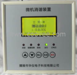 供應ER-XXA微機消諧裝置生產廠家華儀電子