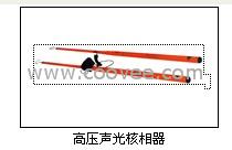 供应HX-85型高压核相器