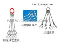 供应钢绳成套索具︱压制钢丝绳扣︱压制索具