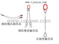 供應(yīng)鋼絲繩壓制吊具︱鋼絲繩多腿吊具︱壓制單腿吊具