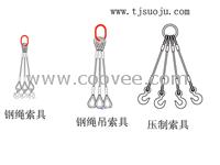 供应钢绳索具︱钢绳吊索具︱压制索具