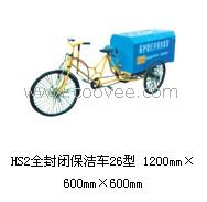 供应HS2 全封闭保洁车 26型