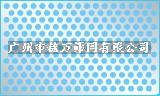 广州厂家直销-冲孔吸音网,圆孔吸音板,消音吸音板