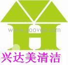 深圳市兴达美清洁公司，沙发保洁保养，清洗地毯，外墙，地板