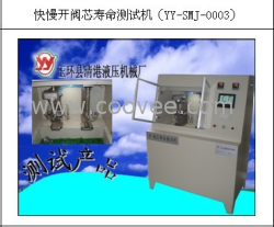 快慢開閥芯壽命測(cè)試機(jī)