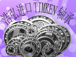 供应浩弘原厂轴承代理本溪轴承TIMKEN轴承SKF轴承