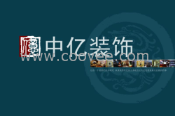 大连中亿装饰公司价格透明客户放心的装修公司