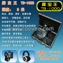 供應(yīng)江西撫州地下金屬探測(cè)器，TB1000型黃金探測(cè)器，探寶器