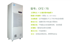 路博供應(yīng)CFZ-7S工業(yè)除濕機(jī)