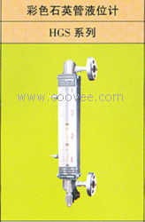 高溫、高壓、彩色石英管液位計(jì)HGS系列