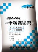 供应HGM-502干粉锚固剂（更换型）