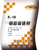 供应K-16钢筋阻锈剂