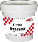 供应EC2000聚合物修补砂浆