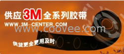 供應3M膠帶