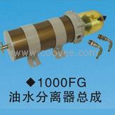 供應(yīng)1000FG油水分離器總成