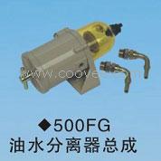 供应500FG油水分离器总成